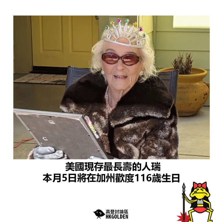 【美國現存最長壽的人瑞 本月5日將在加州歡度116歲生日】