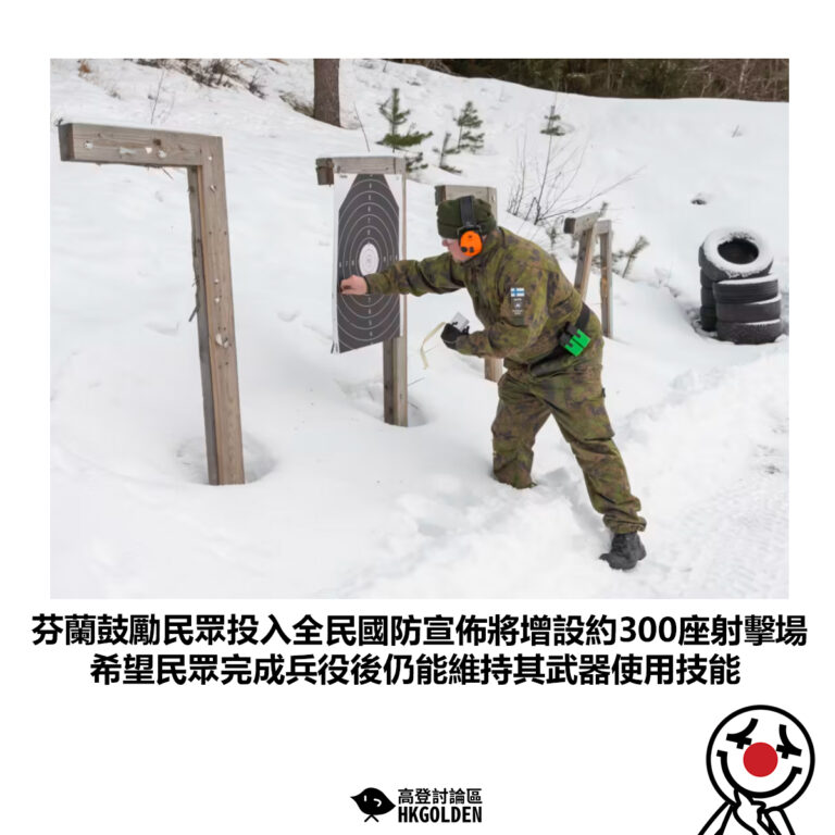 【芬蘭鼓勵民眾投入全民國防宣佈將增設約300座射擊場 希望民眾完成兵役後仍能維持其武器使用技能】