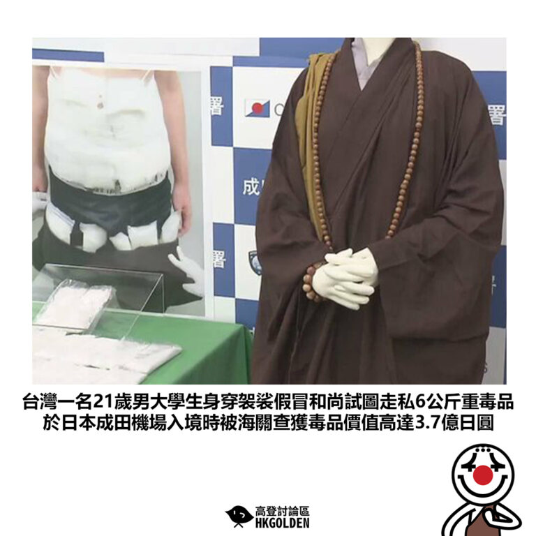 【台灣一名21歲男大學生身穿袈裟假冒和尚試圖走私6公斤重毒品於日本成田機場入境時被海關查獲毒品價值高達3.7億日圓】