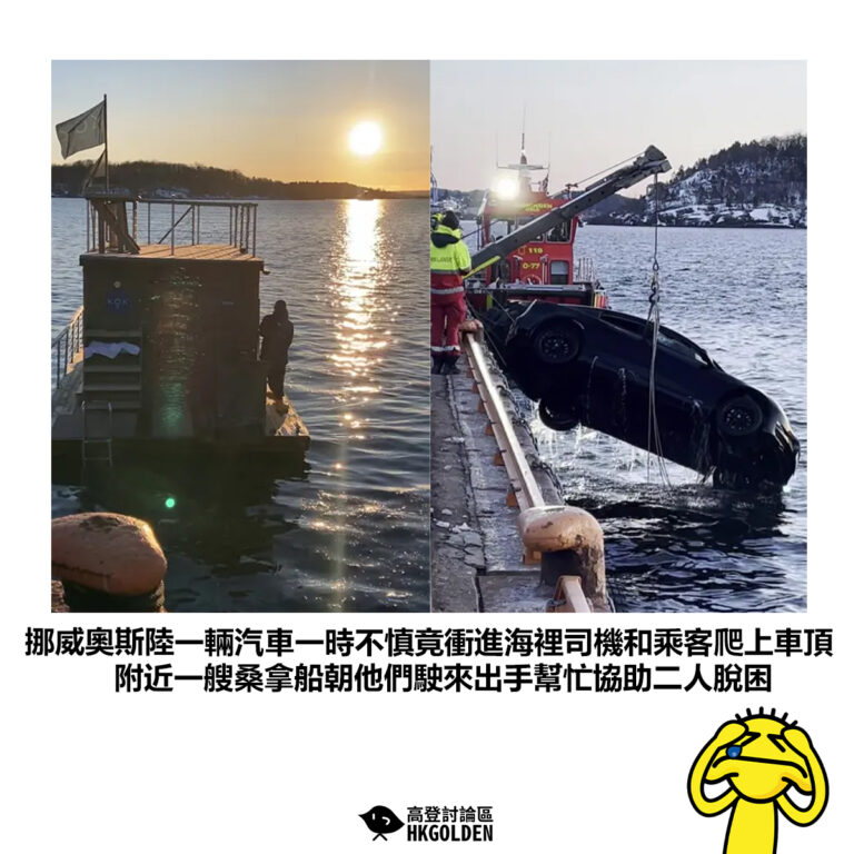 【挪威奧斯陸一輛汽車一時不慎竟衝進海裡司機和乘客爬上車頂 附近一艘桑拿船朝他們駛來出手幫忙協助二人脫困】