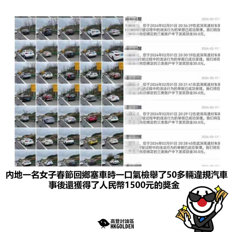 【內地一名女子春節回鄉塞車時一口氣檢舉了50多輛違規汽車 事後還獲得了人民幣1500元的獎金】