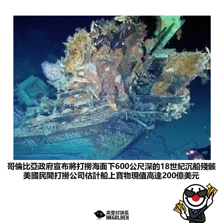 【哥倫比亞政府宣布將打撈海面下600公尺深的18世紀沉船殘骸美國民間打撈公司估計船上寶物現值高達200億美元】
