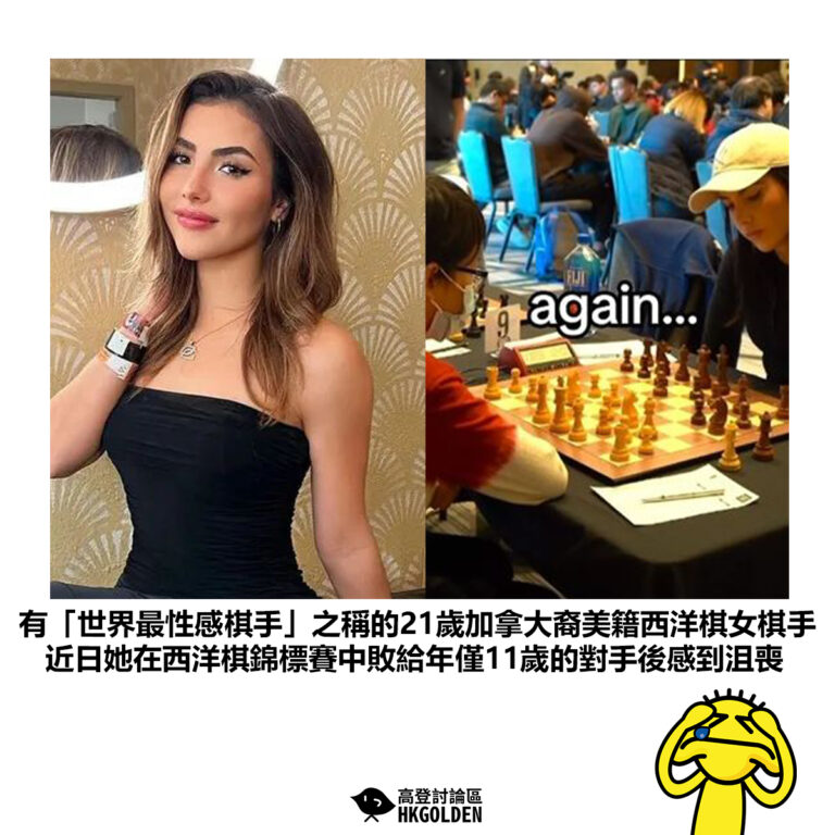 【有「世界最性感棋手」之稱的21歲加拿大裔美籍西洋棋女棋手 近日她在西洋棋錦標賽中敗給年僅11歲的對手後感到沮喪】