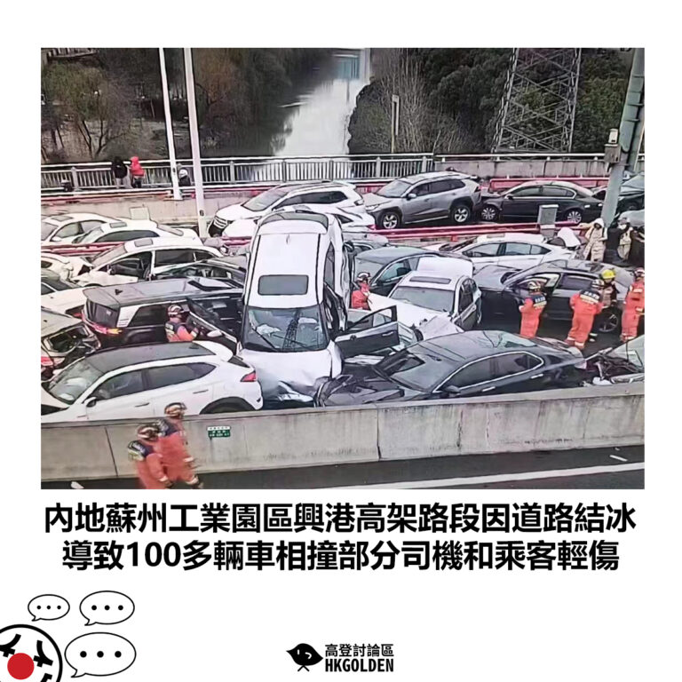 【內地蘇州工業園區興港高架路段因道路結冰 導致100多輛車相撞部分司機和乘客輕傷】