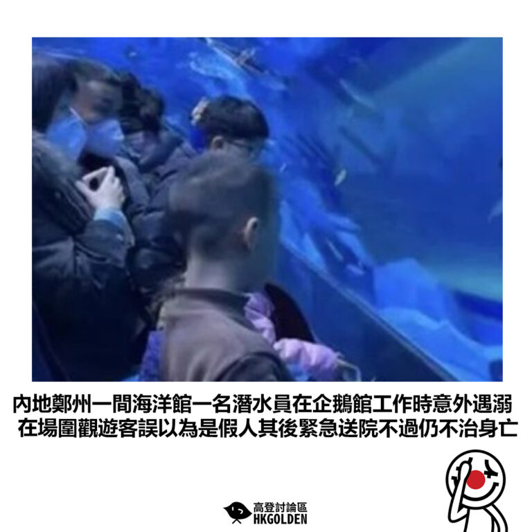 【內地鄭州一間海洋館一名潛水員在企鵝館工作時意外遇溺 在場圍觀遊客誤以為是假人其後緊急送院不過仍不治身亡 】