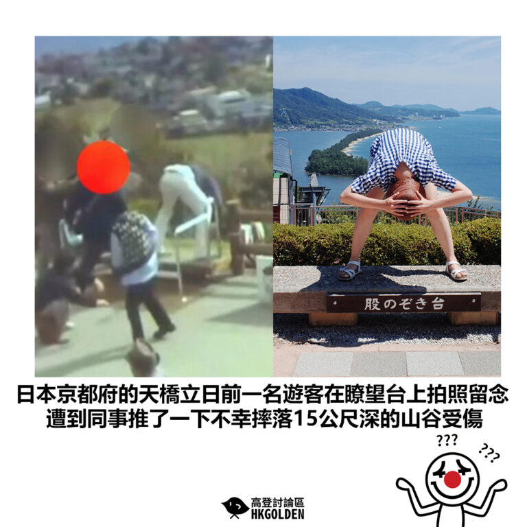 【日本京都府的天橋立日前一名遊客在瞭望台上拍照留念 遭到同事推了一下不幸摔落15公尺深的山谷受傷】