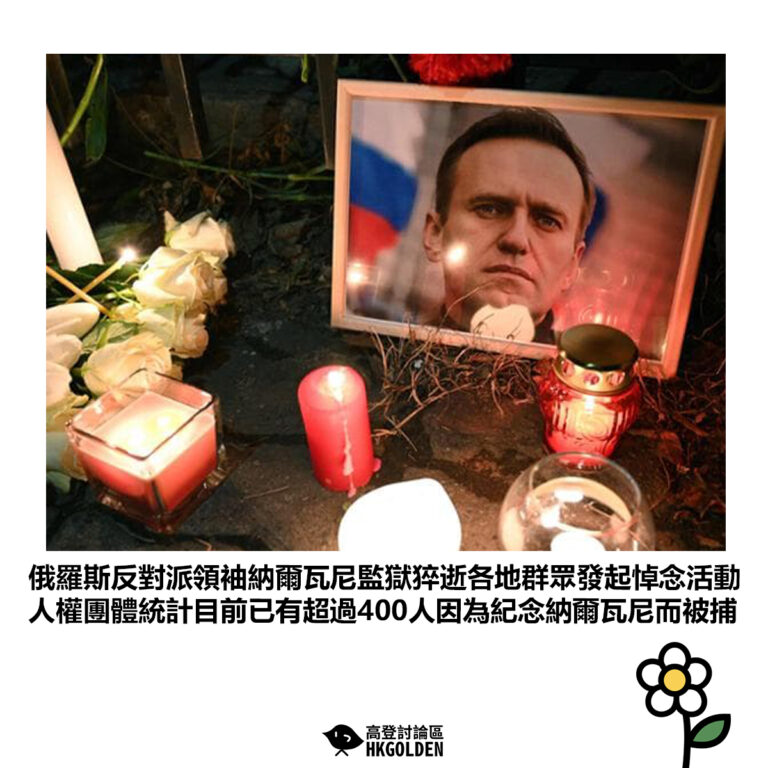 【俄羅斯反對派領袖納爾瓦尼監獄猝逝各地群眾發起悼念活動 人權團體統計目前已有超過400人因為紀念納爾瓦尼而被捕】