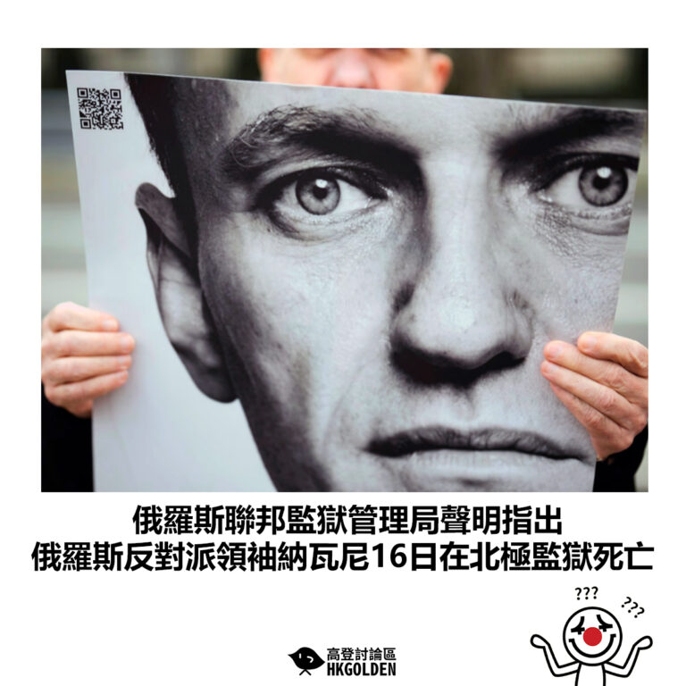 【俄羅斯聯邦監獄管理局聲明指出  俄羅斯反對派領袖納瓦尼16日在北極監獄死亡】