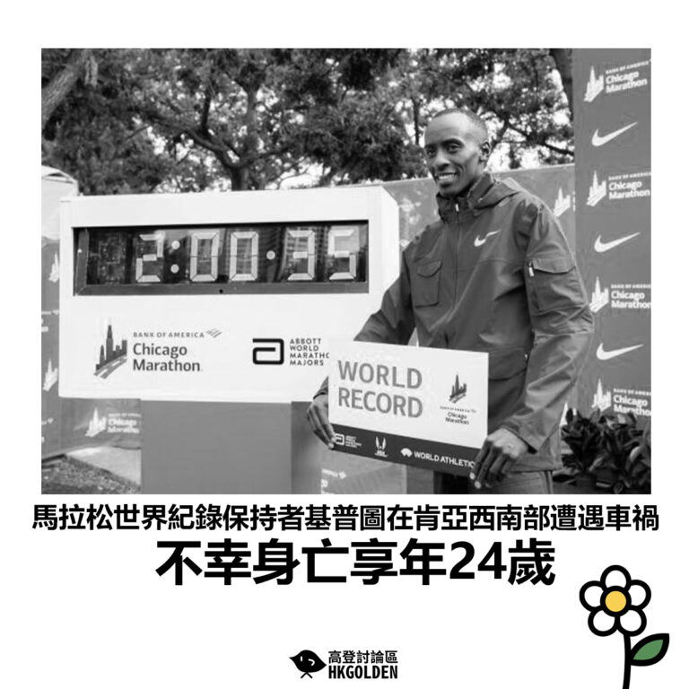 【馬拉松世界紀錄保持者基普圖在肯亞西南部遭遇車禍 不幸身亡享年24歲】