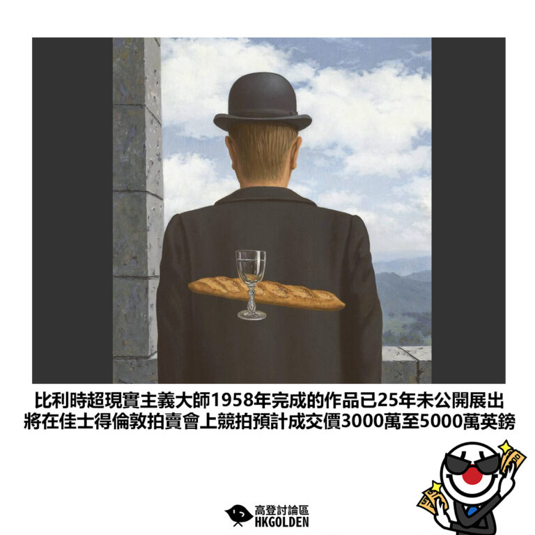 【比利時超現實主義大師1958年完成的作品已25年未公開展出將在佳士得倫敦拍賣會上競拍預計成交價3000萬至5000萬英鎊】