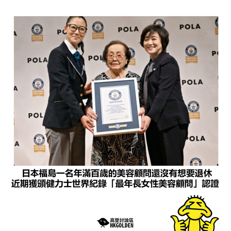 【日本福島一名年滿百歲的美容顧問還沒有想要退休 近期獲頒健力士世界紀錄「最年長女性美容顧問」認證】