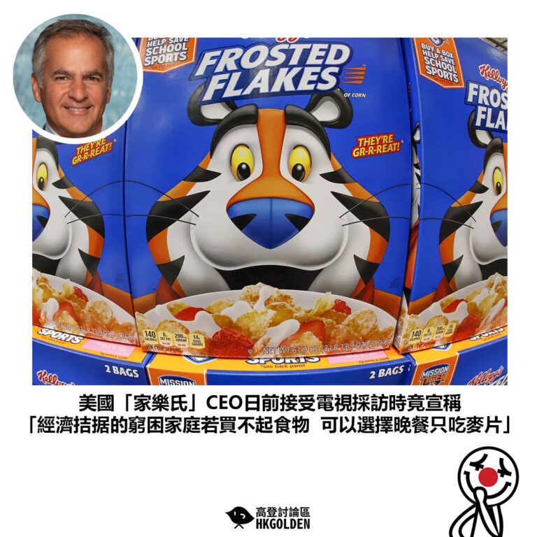 【美國「家樂氏」CEO日前接受電視採訪時竟宣稱「經濟拮据的窮困家庭若買不起食物  可以選擇晚餐只吃麥片」】