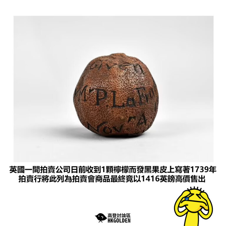 【英國一間拍賣公司日前收到1顆檸檬而發黑果皮上寫著1739年拍賣行將此列為拍賣會商品最終竟以1416英鎊高價售出】