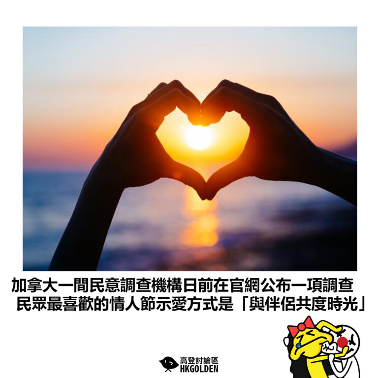 【加拿大一間民意調查機構日前在官網公布一項調查 民眾最喜歡的情人節示愛方式是「與伴侶共度時光」】