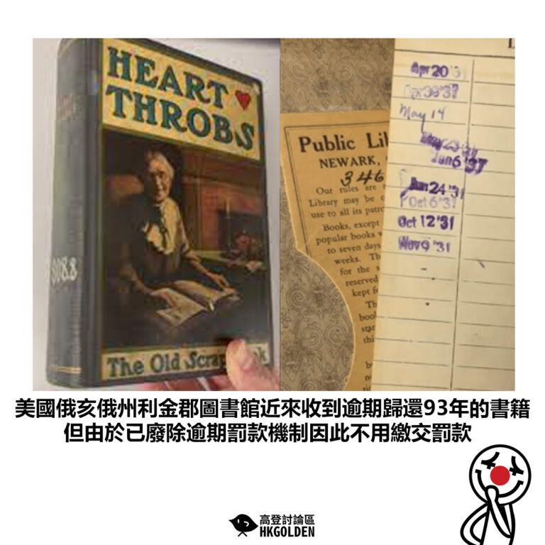 【美國俄亥俄州利金郡圖書館近來收到逾期歸還93年的書籍 但由於已廢除逾期罰款機制因此不用繳交罰款】