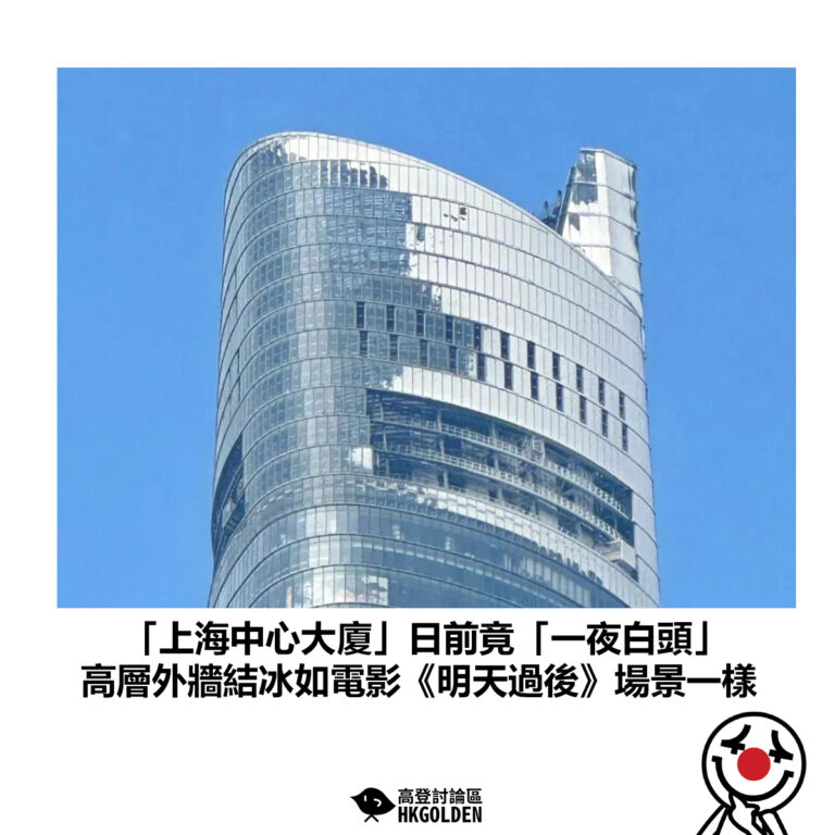 【「上海中心大廈」日前竟「一夜白頭」 高層外牆結冰如電影《明天過後》場景一樣】