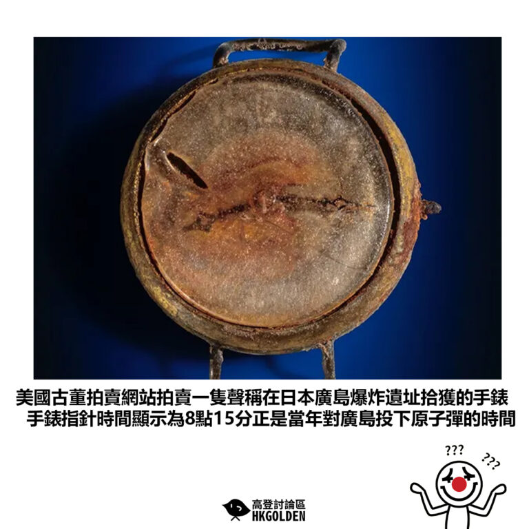 【美國古董拍賣網站拍賣一隻聲稱在日本廣島爆炸遺址拾獲的手錶 手錶指針時間顯示為8點15分正是當年對廣島投下原子彈的時間】