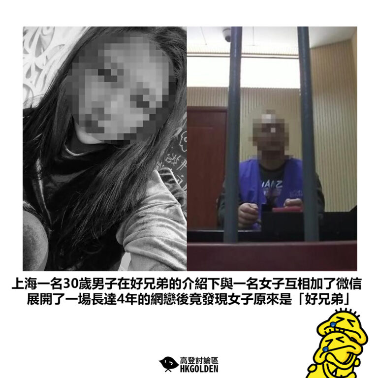 【上海一名30歲男子在好兄弟的介紹下與一名女子互相加了微信展開了一場長達4年的網戀後竟發現女子原來是「好兄弟」】