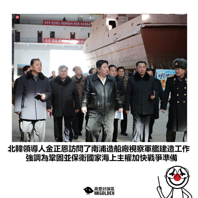 【北韓領導人金正恩訪問了南浦造船廠視察軍艦建造工作 強調為鞏固並保衛國家海上主權加快戰爭準備】