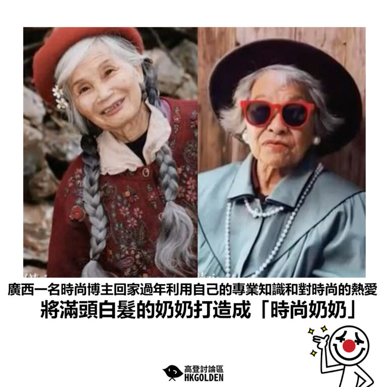 【廣西一名時尚博主回家過年利用自己的專業知識和對時尚的熱愛 將滿頭白髮的奶奶打造成「時尚奶奶」】