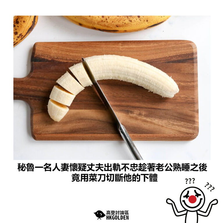【秘魯一名人妻懷疑丈夫出軌不忠趁著老公熟睡之後 竟用菜刀切斷他的下體】