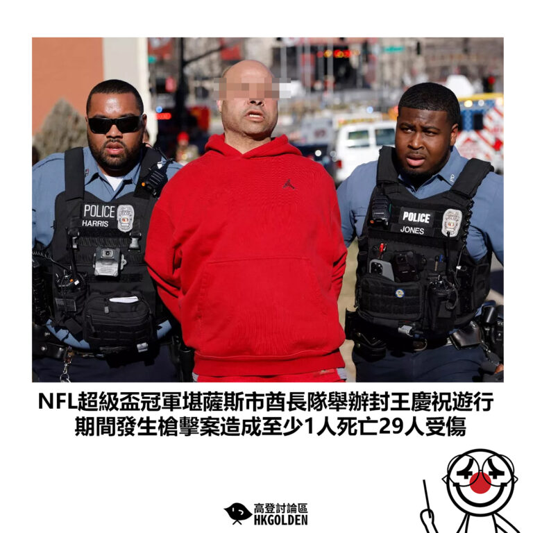 【NFL超級盃冠軍堪薩斯市酋長隊舉辦封王慶祝遊行 期間發生槍擊案造成至少1人死亡29人受傷】