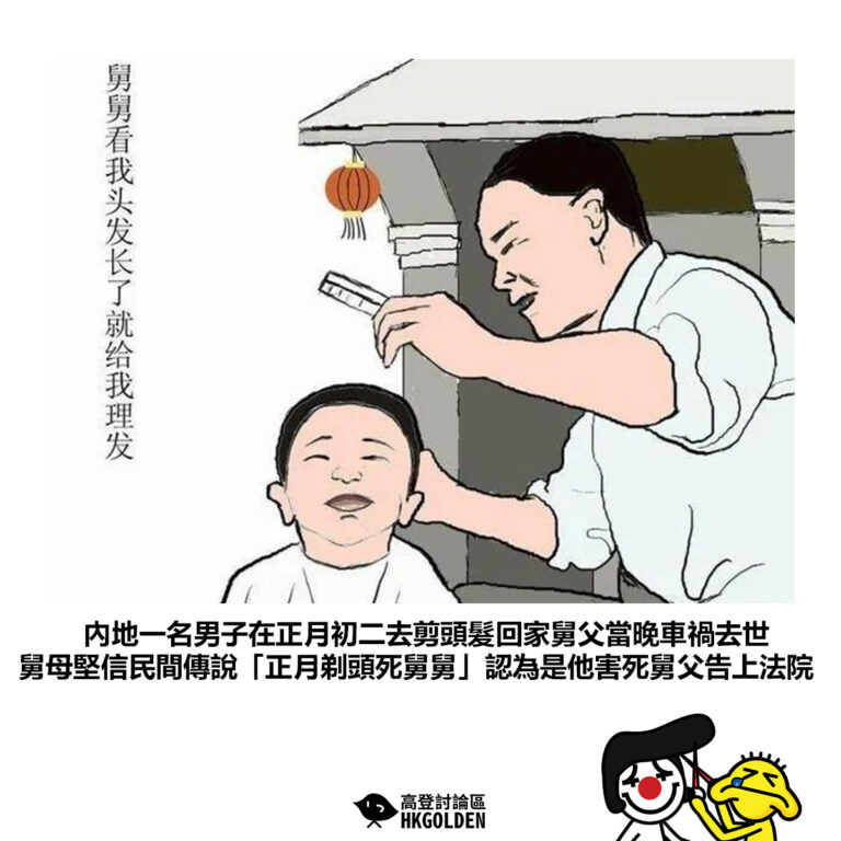 【內地一名男子在正月初二去剪頭髮回家舅父當晚車禍去世 舅母堅信民間傳說「正月剃頭死舅舅」認為是他害死舅父告上法院】