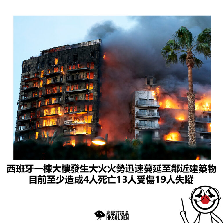 【西班牙一棟大樓發生大火火勢迅速蔓延至鄰近建築物 目前至少造成4人死亡13人受傷19人失蹤】