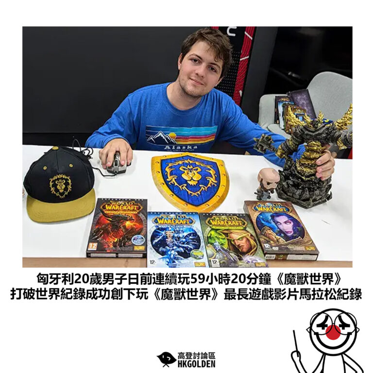【匈牙利20歲男子日前連續玩59小時20分鐘《魔獸世界》 打破世界紀錄成功創下玩《魔獸世界》最長遊戲影片馬拉松紀錄】