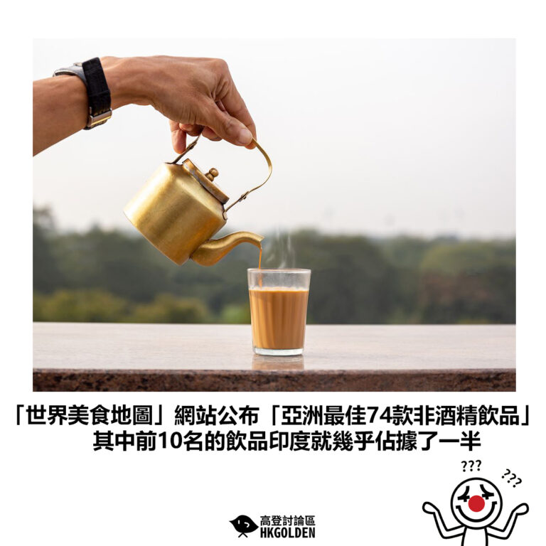 【「世界美食地圖」網站公布「亞洲最佳74款非酒精飲品」其中前10名的飲品印度就幾乎佔據了一半】