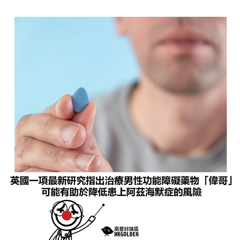 【英國一項最新研究指出治療男性功能障礙藥物「偉哥」可能有助於降低患上阿茲海默症的風險】