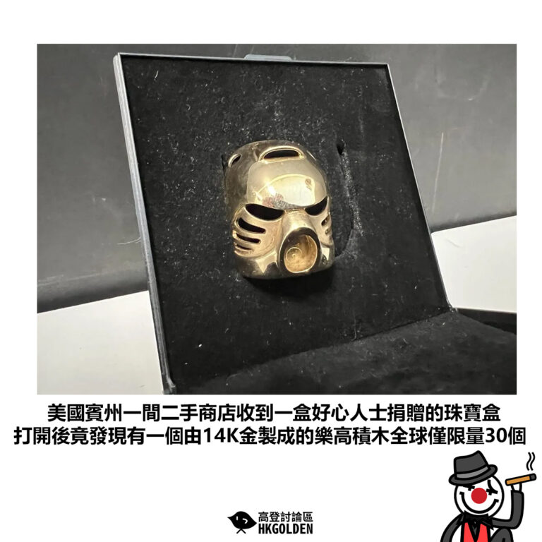 【美國賓州一間二手商店收到一盒好心人士捐贈的珠寶盒 打開後竟發現有一個由14K金製成的樂高積木全球僅限量30個】