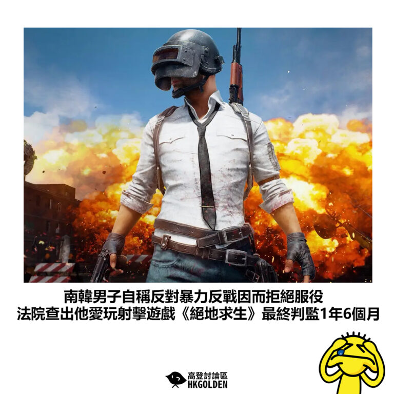 【南韓男子自稱反對暴力反戰因而拒絕服役 法院查出他愛玩射擊遊戲《絕地求生》最終判監1年6個月 】