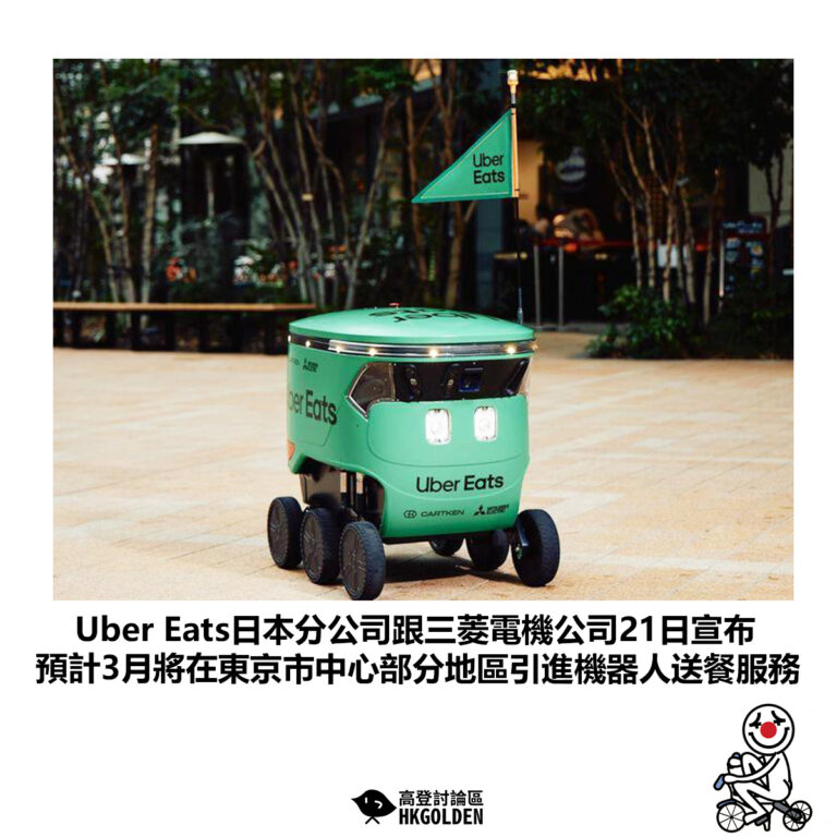 【Uber Eats日本分公司跟三菱電機公司21日宣布 預計3月將在東京市中心部分地區引進機器人送餐服務】