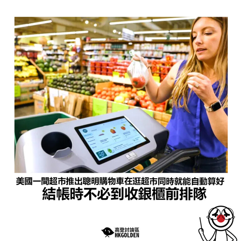 【美國一間超市推出聰明購物車在逛超市同時就能自動算好 結帳時不必到收銀櫃前排隊】