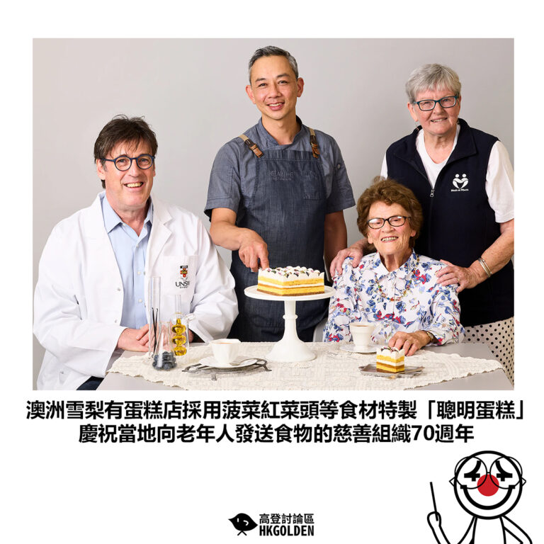 【澳洲雪梨有蛋糕店採用菠菜紅菜頭等食材特製「聰明蛋糕」慶祝當地向老年人發送食物的慈善組織70週年】