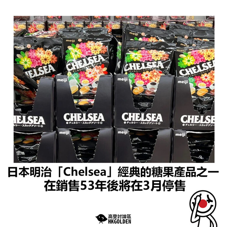 【日本明治「Chelsea」經典的糖果產品之一 在銷售53年後將在3月停售】