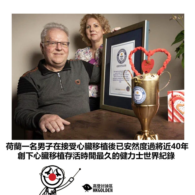 【荷蘭一名男子在接受心臟移植後已安然度過將近40年 創下心臟移植存活時間最久的健力士世界紀錄】