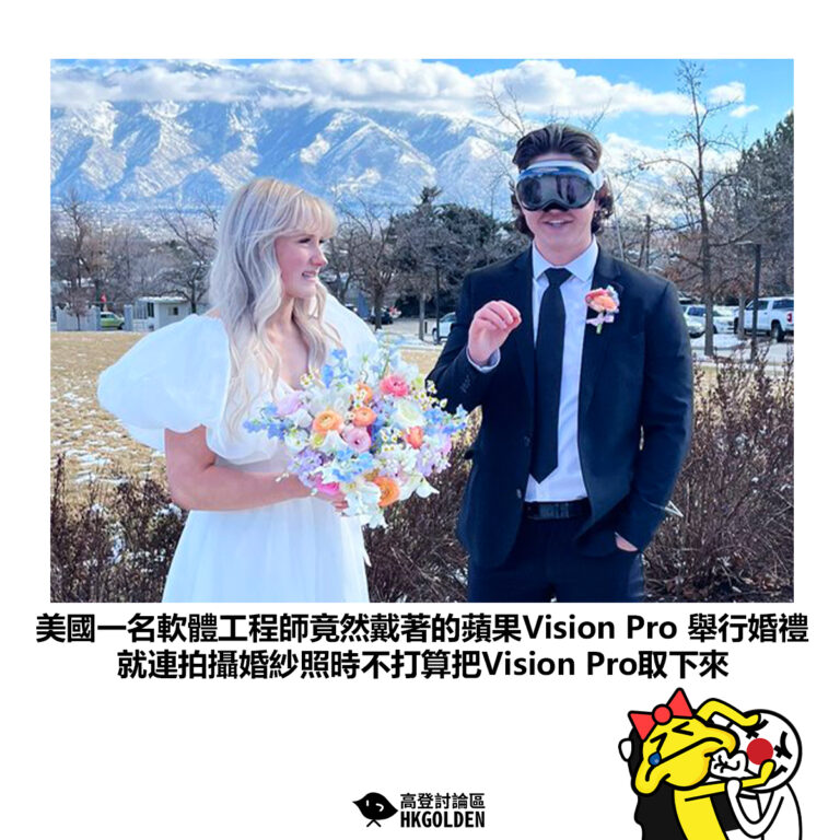 【美國一名軟體工程師竟然戴著的蘋果Vision Pro 舉行婚禮 就連拍攝婚紗照時不打算把Vision Pro取下來】