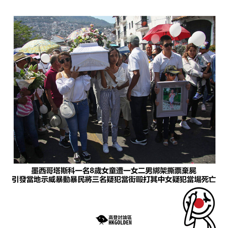 【墨西哥塔斯科一名8歲女童遭一女二男綁架撕票棄屍 引發當地示威暴動暴民將三名疑犯當街毆打其中女疑犯當場死亡】