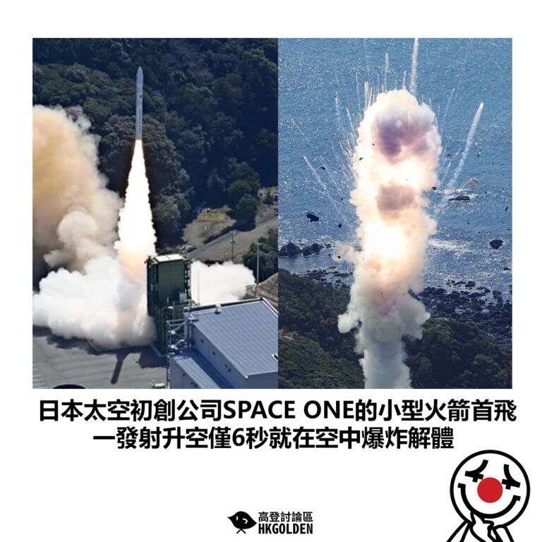 【日本太空初創公司SPACE ONE的小型火箭首飛 一發射升空僅6秒就在空中爆炸解體】