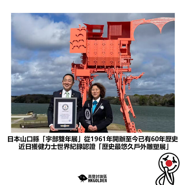 【日本山口縣「宇部雙年展」從1961年開辦至今已有60年歷史 近日獲健力士世界紀錄認證「歷史最悠久戶外雕塑展」】