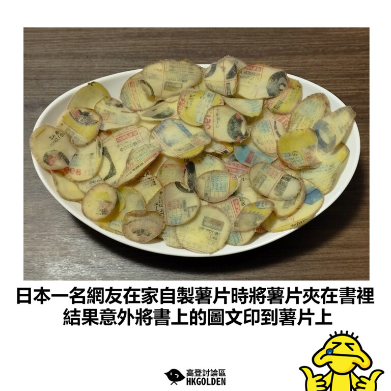 【日本一名網友在家自製薯片時將薯片夾在書裡 結果意外將書上的圖文印到薯片上】