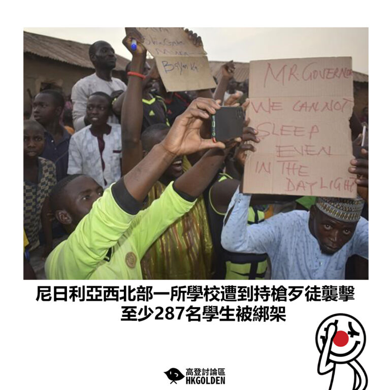 【尼日利亞西北部一所學校遭到持槍歹徒襲擊 至少287名學生被綁架】