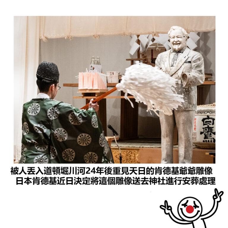 【被人丟入道頓堀川河24年後重見天日的肯德基爺爺雕像 日本肯德基近日決定將這個雕像送去神社進行安葬處理】