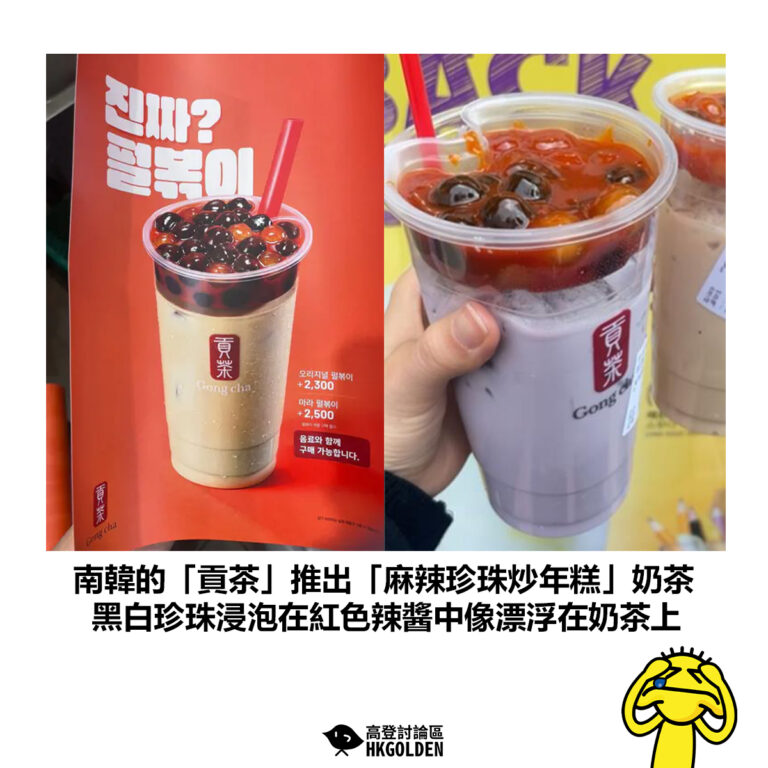 【南韓的「貢茶」推出「麻辣珍珠炒年糕」奶茶 黑白珍珠浸泡在紅色辣醬中像漂浮在奶茶上】