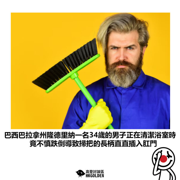 【巴西巴拉拿州隆德里納一名34歲的男子正在清潔浴室時 竟不慎跌倒導致掃把的長柄直直插入肛門】