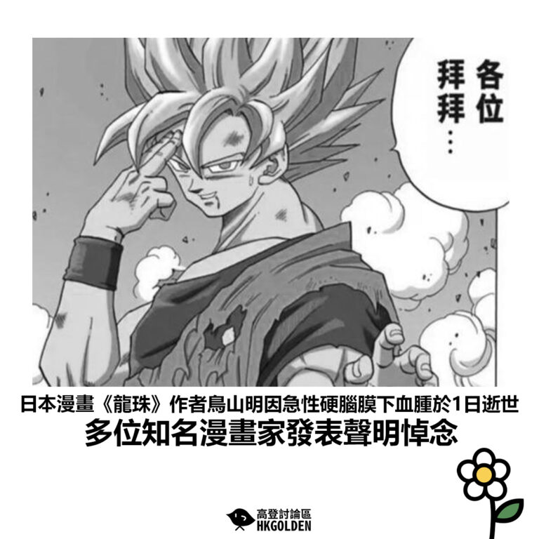 【日本漫畫《龍珠》作者鳥山明因急性硬腦膜下血腫於1日逝世 多位知名漫畫家發表聲明悼念】