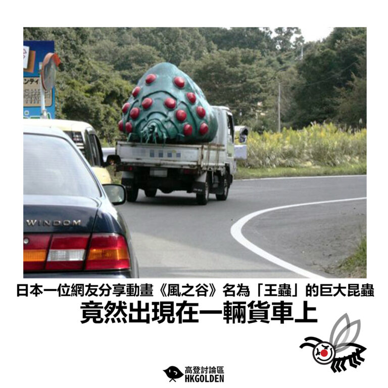 【日本一位網友分享動畫《風之谷》名為「王蟲」的巨大昆蟲 竟然出現在一輛貨車上】