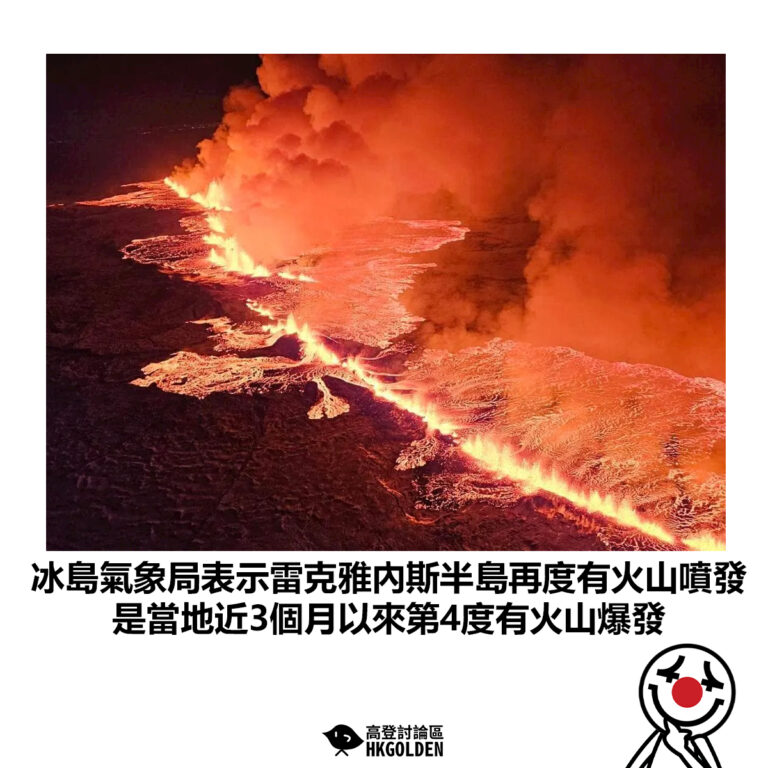 【冰島氣象局表示雷克雅內斯半島再度有火山噴發 是當地近3個月以來第4度有火山爆發】